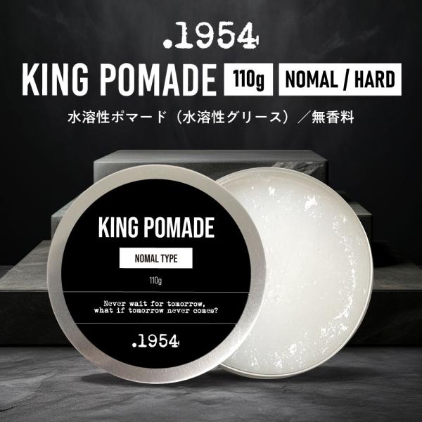 1954 ポマード 水性 / .1954 キングポマード ノーマル ・ ハード 110g