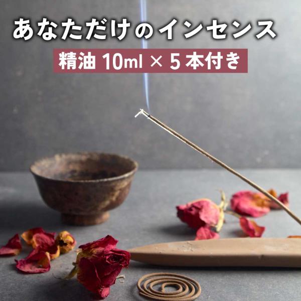 お香 香り いい香り 匂い いい匂い キット DIY 自作 インセンス 香木 ハーブ 花 精油 高級 アロマ 使用感 空間 ブレンド オリジナル オリジナル 癒やし 癒し 薄め液 線香 選べる おしゃれ お香セット スティック インセンスス...