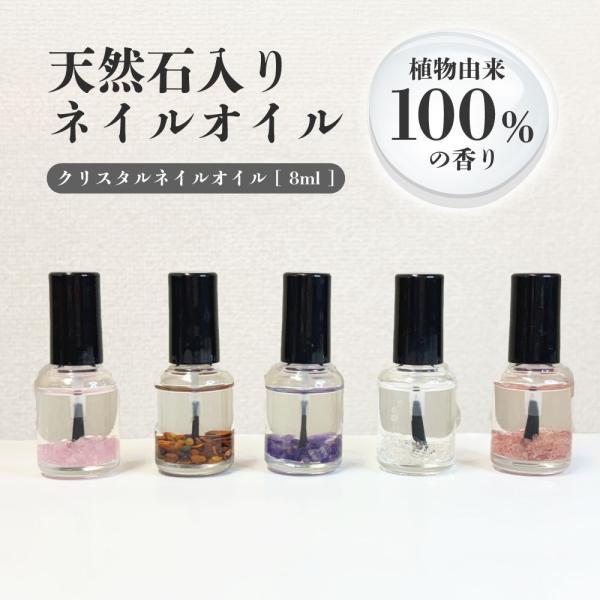 保湿 ネイル ネイルオイル 天然石 手入れ お手入れ ストーン パワーストーン 美容液 や 美容オイル で使用の高品質オイル 開運 キューティクルオイル 手 指 ささくれ ギフト プレゼント 自爪ケア 植物性 エネルギー 美容オイル 美容オ...