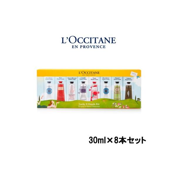 L'OCCITANE（ロクシタン） 外箱開封済 ラッキー8 ハンズキット - 送料