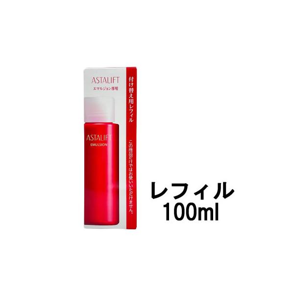 ASTALIFT エマルジョン 付け替え用レフィル 3個セット ASTALIFT（アスタリフト） エマルジョン 付け替え用 レフィル 100mlwp