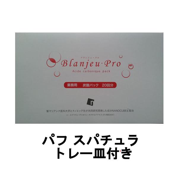 ブランジュ・プロ 10g×20包 パフ スパチュラ トレー皿付き [ blanjeupro ブランジュプロ スキンケア 業務用炭酸パック ] ブランジュ・プロ 10g×20包 パフ スパチュラ トレー皿付き
