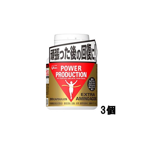 グリコ エキストラアミノアシッド パワープロダクション エキストラ アミノアシッド 200粒 3個 セット +lt7+