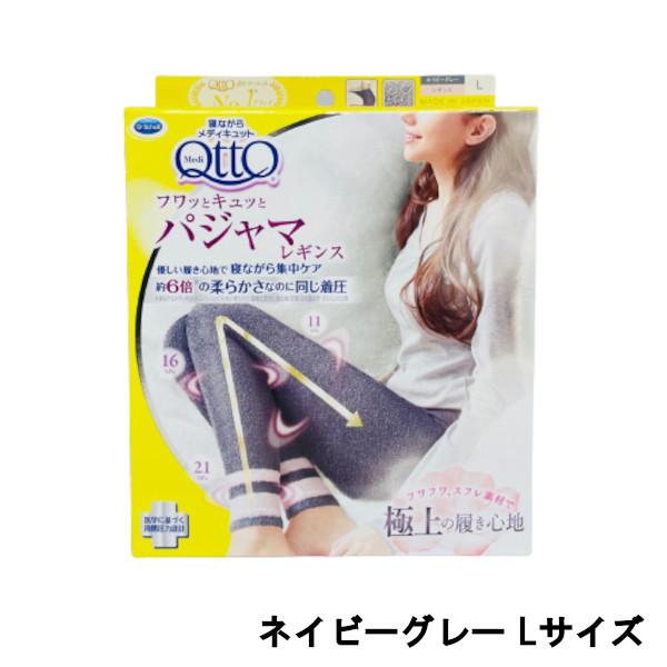 他サイト： メディキュット フワッとキュッとパジャマ レギンス ネイビーグレー Lサイズ ( mediqtto メディキュット qtto ドクターショール 寝ながら )- 定形外送料無料 -の商品画像