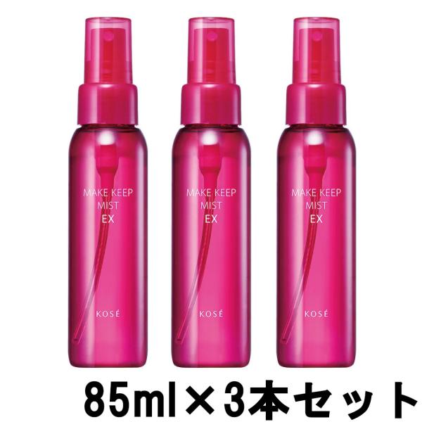 コーセー メイクキープ ミストEX 85ml ×3本セット [ KOSE メイクキープミスト ]- 送料無料 - 北海道・沖縄を除く