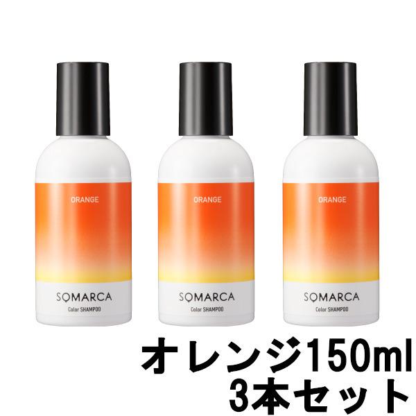 カラーシャンプー オレンジ ソマルカ 150ml ×3本セット ホーユー