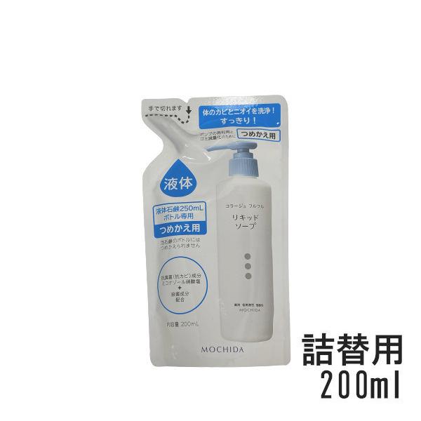 【ポイント10倍】【医薬部外品】持田ヘルスケア コラージュ フルフル 液体石鹸 つめかえ 200ml
