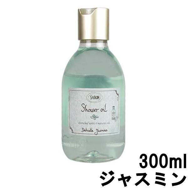 サボン シャワーオイルS デリケート ジャスミン 300ml [ SABON サボン 