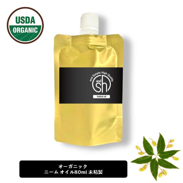 ニームオイル 80ml ( 詰め替え )[ 100％ピュア キャリアオイル USDA 原料使用 オーガニック 虫 対策 無農薬 園芸 家庭菜園 アブラムシ 畑 ガーデニング 観葉植物 ムシ 無農薬 害虫駆除 害虫対策 ニームオイル原液 忌避 ]