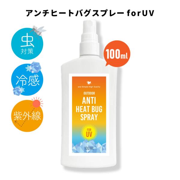 外出時の3つの悩みをこれ1本で解決！暑さ、虫、紫外線対策！香りは和薄荷・ティートゥリー・ニアウリ・シトロネラなどをブレンドしたさわやかな精油の香り。USDA オーガニック 認証原料 使用。天然成分由来でつくられた植物成分のアウトドア ボディ...