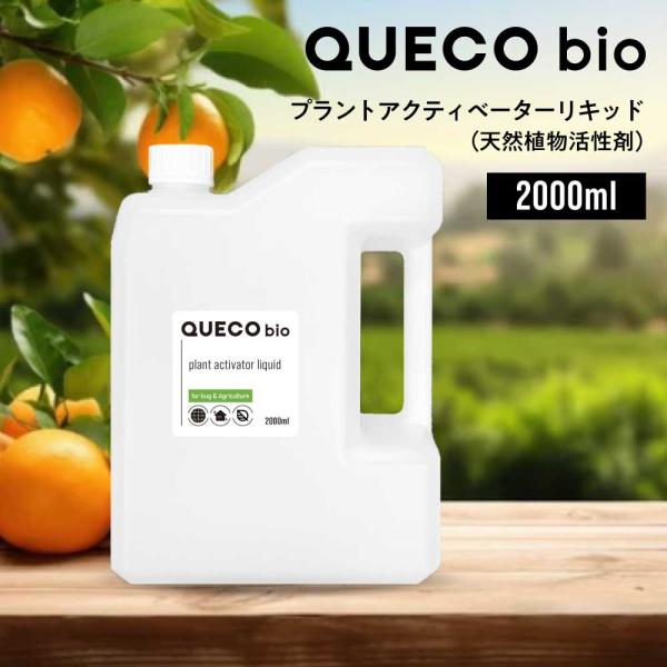 農業資材 / QUECO BIO クエコ バイオ プラントアクティベーターリキッド 2000ml / 植物活性液 園芸用品 花 フルーツ /+lt3+