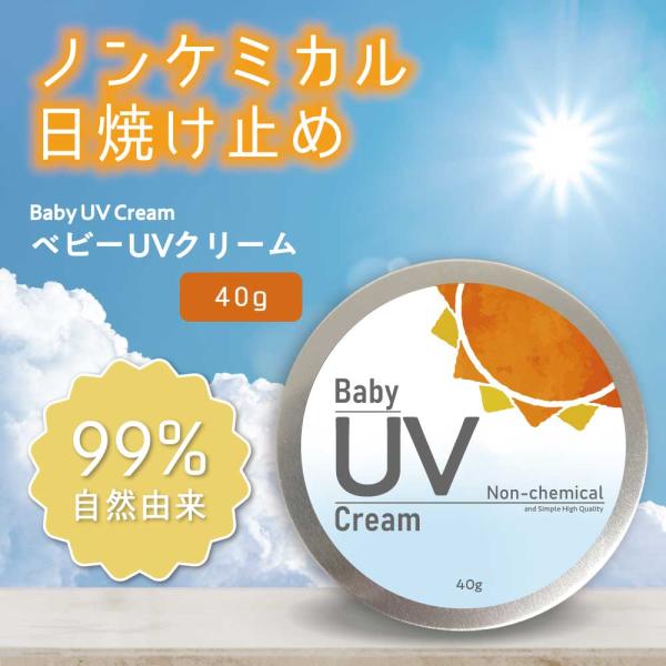 ベビーUV / &amp;SH ベビー UVクリーム 40g / ノンケミカル 日焼け止め 日焼け 対策 UV UVケア 自然 天然 オーガニック /+lt3+