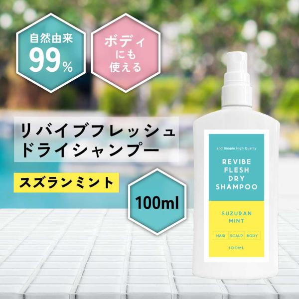 ミスト ドライシャンプー シャンプー リフレッシュ 自然由来99% さらさら ふわふわ 髪 髪の毛 艶 ツヤ 学校 職場 頭皮 臭い ボリューム アウトドア セット 汗 ボサボサ 対策 頭皮ケア 毛髪 爽快感 メントール 涼しい 保湿 キャ...