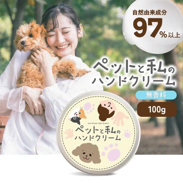 肉球ケア ペットクリーム 無香料クリーム 犬用クリーム 猫用クリーム ペット共用 ハンドクリーム 低刺激 保湿ケア 敏感肌 日本製 手荒れケア ペット用品 自然由来 成分シンプル シアバター 天然由来 ペットケア 舐めても安心 鼻ケア 犬の...