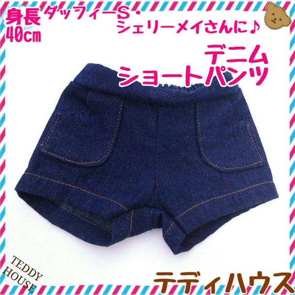 ダッフィー用ショートパンツ デニム生地 濃紺 ボトムス テディハウス