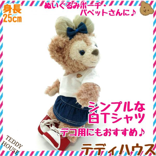 ぬいぐるみポーチ パペット用ｔシャツ シンプルな白 トップス テディハウス ぬいぐるみ服 Buyee Buyee 提供一站式最全面最專業現地yahoo Japan拍賣代bid代拍代購服務 Bot Online