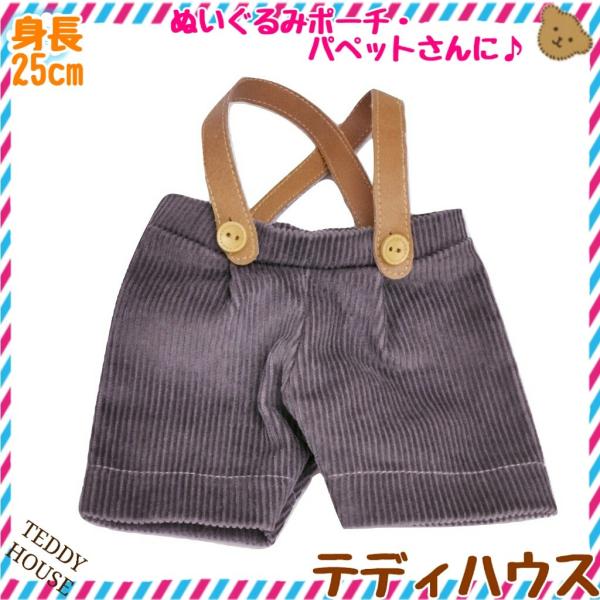 ぬいぐるみポーチ用ズボン コーデュロイ グレー サスペンダーつき