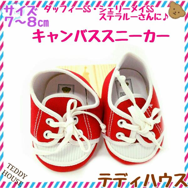ステラルー用スニーカー 赤 キャンバス生地 テディハウス ぬいぐるみ服 ぬいぐるみ靴 Buyee Buyee 日本の通販商品 オークションの代理入札 代理購入