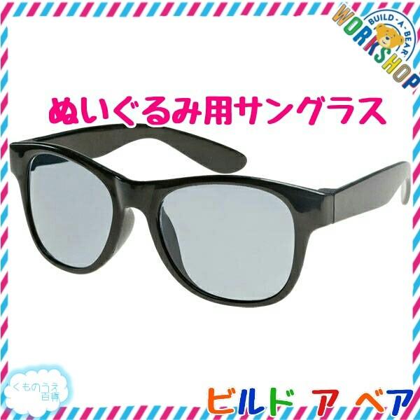 ダッフィー用黒ぶちサングラス ビルドアベア ぬいぐるみ用サングラス