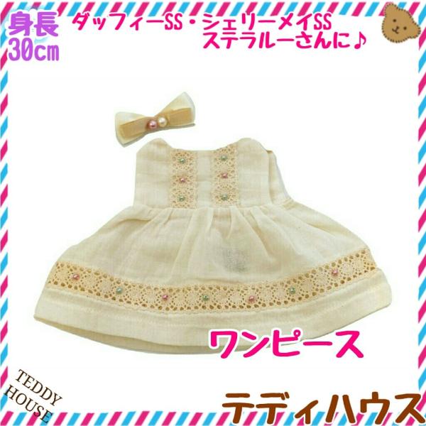 ステラルー用ワンピース ビーズとレース ベージュ テディハウス ぬいぐるみ服 Buyee Buyee Japanese Proxy Service Buy From Japan Bot Online