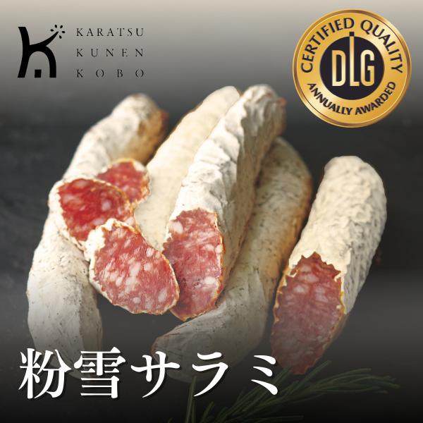 粉雪サラミ  白カビ熟成 おつまみ 珍味 高級 サラミ 国産 ワイン 酒のつまみ グルメ お取り寄せ 唐津くん煙工房