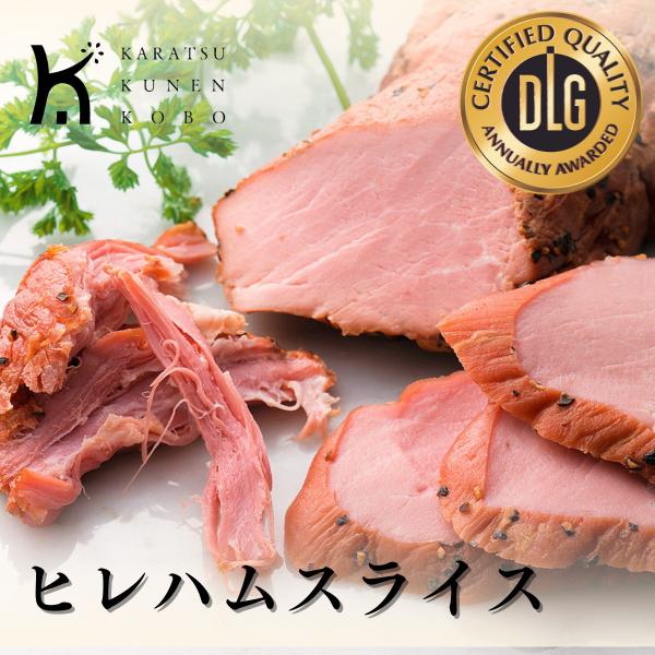爆買 お取り寄せ ヒレハム スライス ヒレ肉 冷凍 国産豚 惣菜 燻製 珍味 おつまみ 酒のつまみ ビール グルメ 自家用 唐津くん煙工房