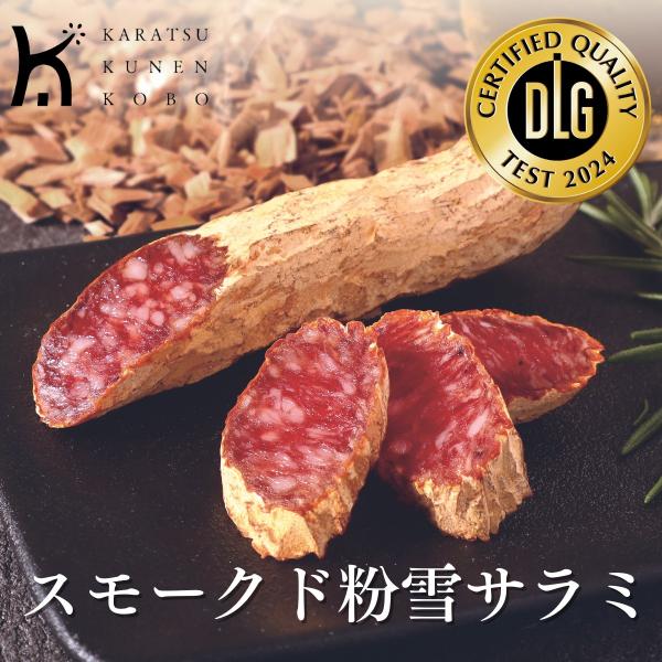 スモークド粉雪サラミ 燻製 白カビ熟成 珍味 高級 サラミ 国産 おつまみ ワイン 酒のつまみ お取り寄せ 唐津くん煙工房