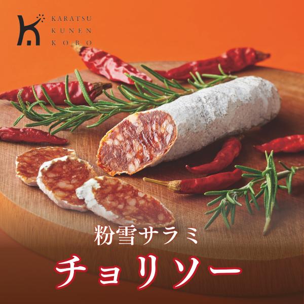 粉雪サラミ チョリソー  白カビ熟成 おつまみ 珍味 高級 サラミ 国産 ワイン 酒のつまみ グルメ お取り寄せ 唐津くん煙工房