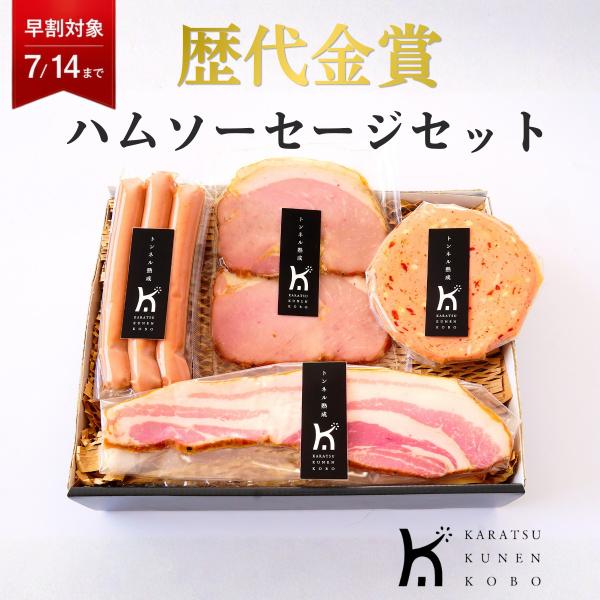 歴代金賞受賞 ハム ソーセージ 詰め合わせ ギフト お中元 御中元 内祝い 贈答品 お取り寄せグルメ ベーコン ロースハム 唐津くん煙工房
