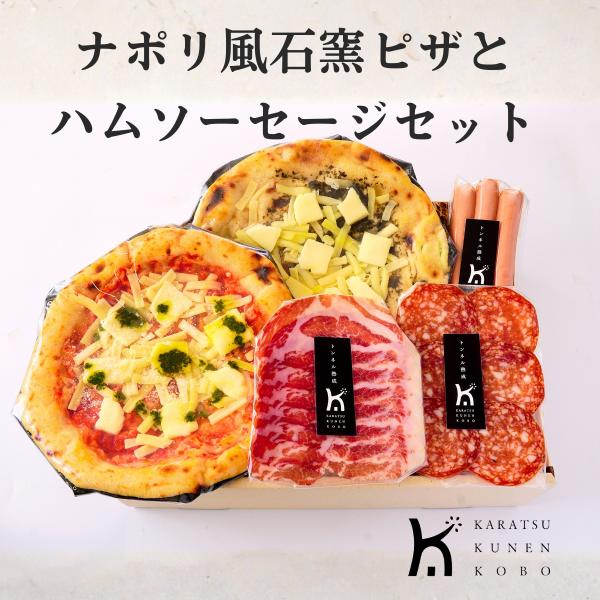 ナポリ風石窯ピザと熟成ハムセット 送料無料 ピザ 生ハム サラミ ソーセージ 詰め合わせ 冷凍 ギフト お取り寄せ