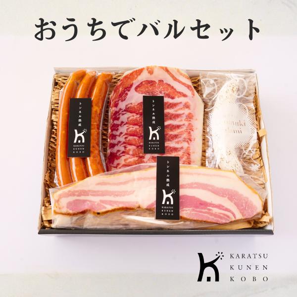 おうちでバルセット 送料無料 生ハム ベーコン ウインナー おつまみ 詰め合わせ ギフト ワイン ビール お取り寄せ 粉雪サラミ 唐津くん煙工房