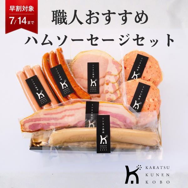 職人おすすめ ハム ソーセージ 詰め合わせ ギフト お中元 御中元 内祝い 贈答品 お取り寄せグルメ ベーコン ロースハム 唐津くん煙工房