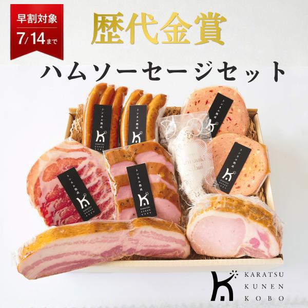 歴代金賞受賞 ハム ソーセージ 詰め合わせ ギフト お中元 御中元 内祝い 贈答品 お取り寄せグルメ ベーコン ロースハム 唐津くん煙工房