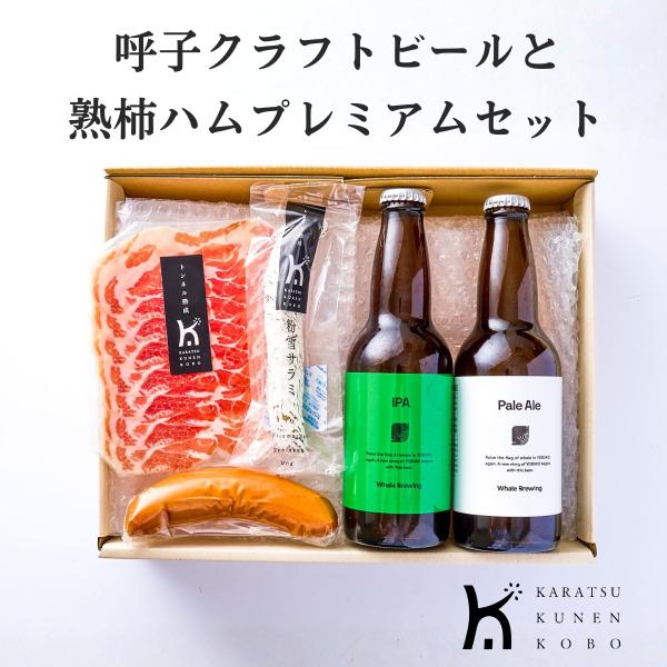 呼子クラフトビールと熟成ハムプレミアムセット 送料無料 クラフトビール IPA ペールエール 粉雪サラミ 生ハム おつまみ ギフト