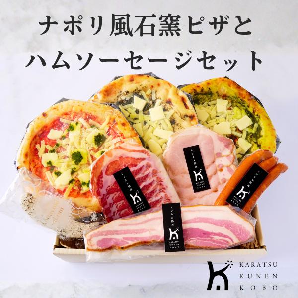 ナポリ風石窯ピザと熟成ハムセット 送料無料 ピザ 生ハム サラミ ソーセージ 詰め合わせ 冷凍 ギフト お取り寄せ