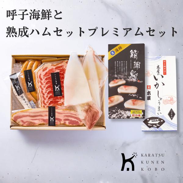 呼子海鮮と熟成ハムプレミアムセット 送料無料 鯖蒲鉾 剣先イカ いかしゅうまい 粉雪サラミ 生ハム お取り寄せ ギフト