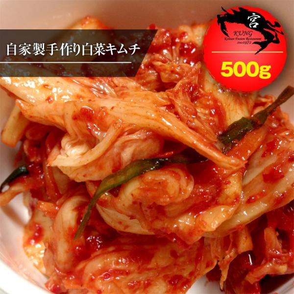 ★【西麻布韓国料理宮(KUNG)】韓国本場の自家製手作り白菜キムチ 500g - 韓国南部地方の深い味、味に自信あり！
