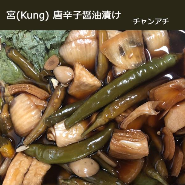 【西麻布韓国料理宮(KUNG)】自家製 手作り 醤油漬け300g x 2個　青唐辛子 玉ねぎ にんにく エゴマの葉 大根  チャンアチ 青唐辛子〓油漬け ダイエット食品
