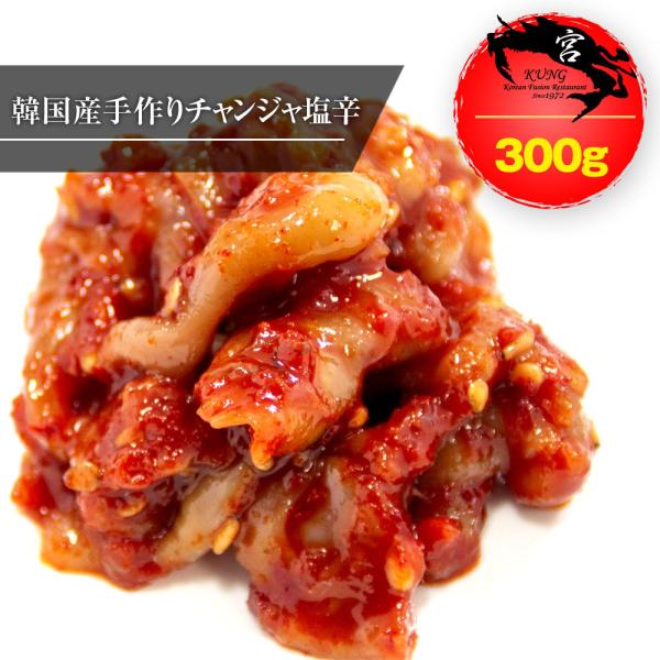 ★【西麻布韓国料理宮(KUNG)】韓国本場のチャンジャ塩辛(チャンランジョッ) 300g - 韓国のスケトウダラのはらわたの塩辛、味に自信あり！