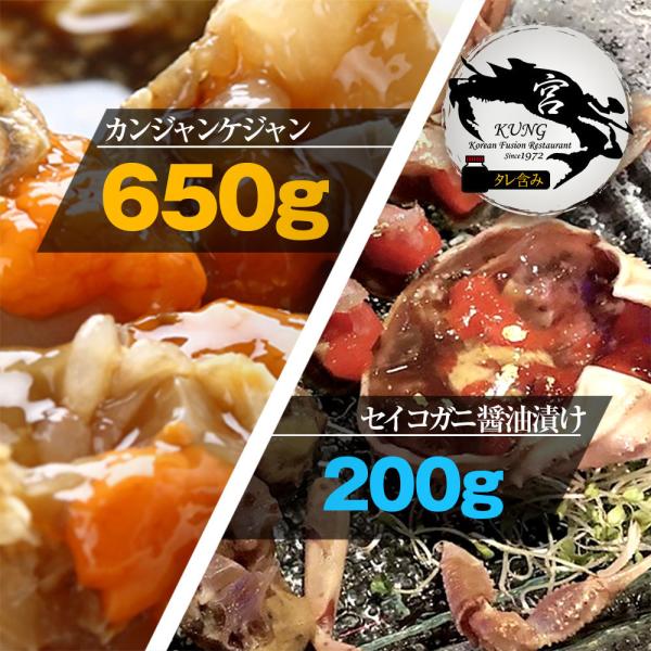 【西麻布韓国料理宮(KUNG)】カンジャンケジャン(ワタリガニの醤油漬け) 650g(2‐3杯) ＋ せいこがに醤油漬け 200g - タレ含み / お得なセット商品！