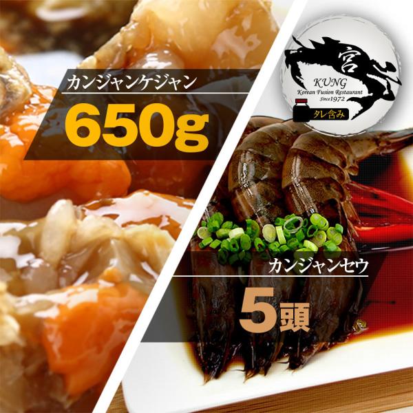 【西麻布韓国料理宮(KUNG)】カンジャンケジャン(北海道産ワタリガニの醤油漬け) 650gタレ含み ＋ 車エビ醤油漬け 5頭 - お得なセット商品！