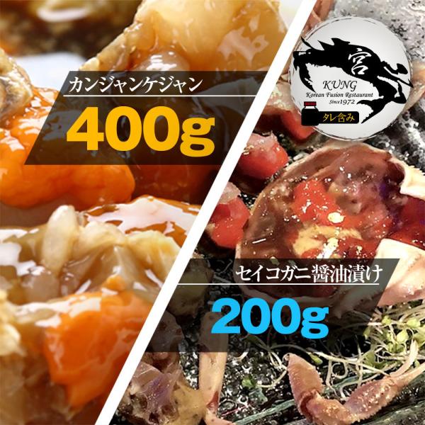 西麻布韓国料理宮(KUNG) カンジャンケジャン(北海道産ワタリガニの醤油漬け) 400g＋ せいこがに醤油漬け 200g - タレ含み / お得なセット商品！