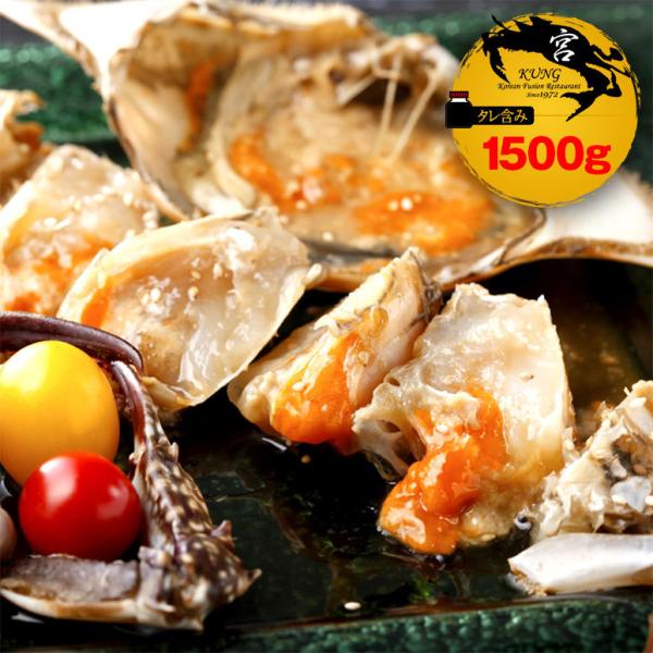 【西麻布韓国料理宮(KUNG)】カンジャンケジャン(北海道産ワタリガニ) タレ含み - 渡り蟹醤油漬け 1,500g、特大サイズ