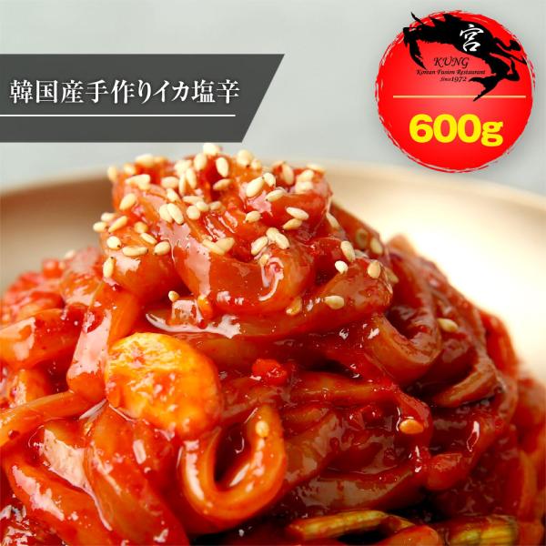 【西麻布韓国料理宮(KUNG)】韓国本場のイカ塩辛(オジンオチョッカル) 600g - 韓国のイカキムチ、味に自信あり！
