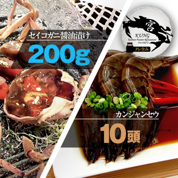 【西麻布韓国料理宮(KUNG)】せいこがに醤油漬け 200g タレ含み ＋ 車エビ醤油漬け 10頭 - お得なセット商品！