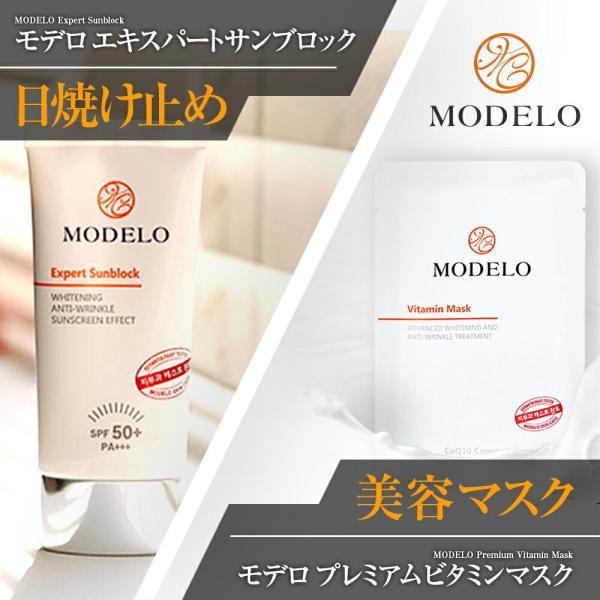 MODELO化粧品　宮KUNG【韓国ドクターズコスメ】モデロ エキスパートサンブロック SPF50+ PA+++ x 1個　+ プレミアムビタミンマスク1枚