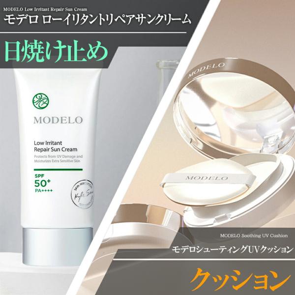 MODELO化粧品 モデロ化粧品 宮KUNG　韓国コスメ ファンデーション　＋　 モデロ ローイリタントリペアサンクリームSPF50+ PA++++