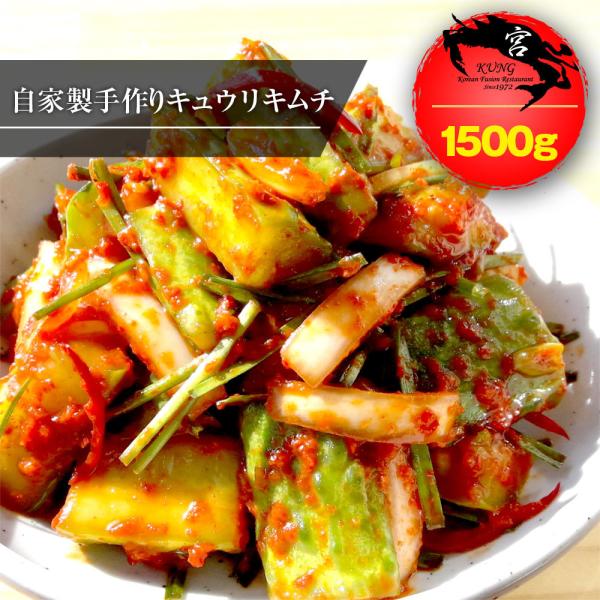 【西麻布韓国料理宮(KUNG)】韓国本場の自家製手作りキュウリキムチ 1500g - オイキムチ、韓国本場のサクサク食感・ピリ辛、味に自信あり！