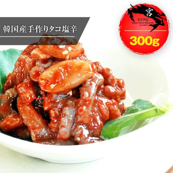 【西麻布韓国料理宮(KUNG)】韓国本場のタコ塩辛(ナクチチョッカル) 300g - 韓国のテナガダコの塩辛、味に自信あり！