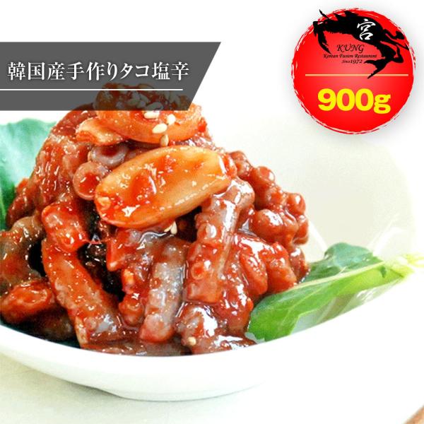【西麻布韓国料理宮(KUNG)】韓国本場のタコ塩辛(ナクチチョッカル) 900g - 韓国のテナガダコの塩辛、味に自信あり！